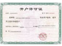 開戶許可證